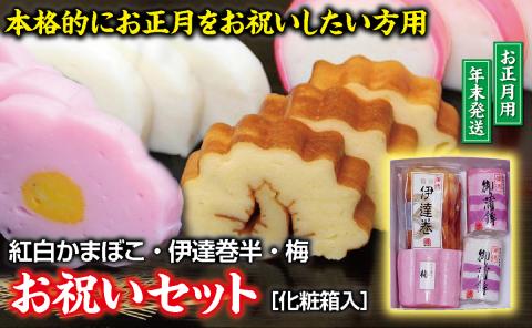 SB0773　お祝いセット (紅かまぼこ、白かまぼこ、伊達巻、梅型かまぼこ 各1本)【12月28日～12月30日にお届け】