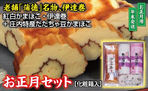 SE0453　お正月セット (紅かまぼこ、白かまぼこ、伊達巻 各1本、だだちゃ蒲鉾 1袋)【12月28日～12月30日にお届け】