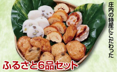 SA2445　庄内の特産品にこだわった蒲鉾【ふるさと6品セット】
