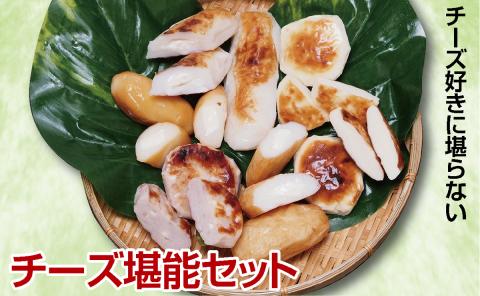 SA2446　チーズをふんだんに使った蒲鉾【チーズ堪能5品セット】