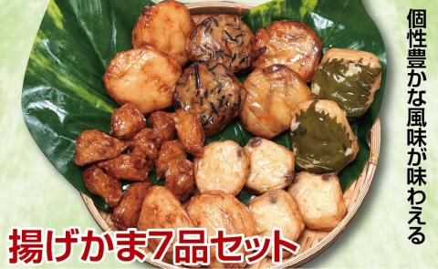 SA2447　個性豊かな風味が味わえる蒲鉾【揚げかま7品セット】