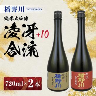 SB0648　楯野川 純米大吟醸 2種セット　計2本(各720ml×1本) 【凌冴+10、合流】［山形県内限定流通品］