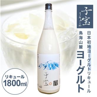 SA1362　酒田の酒屋厳選　子宝リキュール 鳥海山麓ヨーグルト(白ラベル)　1800ml×1本