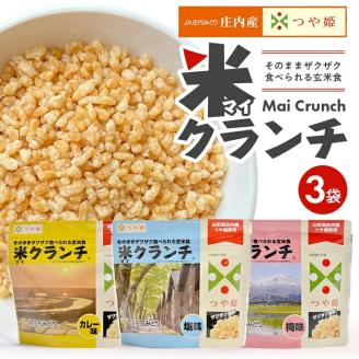 SZ0199　【つや姫玄米使用】米クランチ 3種セット　計3袋(塩味、梅味、カレー味 各1袋)