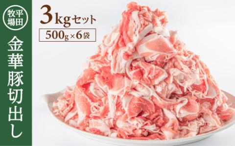 SC0508　日本の米育ち 平田牧場　金華豚切出し　3kg(500g×6パック)