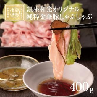 SF0213　【銀座和光オリジナル】純粋金華豚 しゃぶしゃぶセット A(400g)