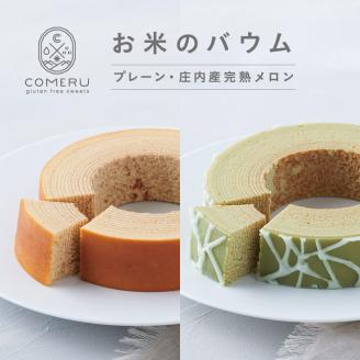 SA2651　お米のバウム 　計2個(プレーン・庄内産完熟メロン/各1個)