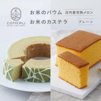 SA2652　お米のバウム 1個(庄内産完熟メロン)・お米のカステラ 1個(プレーン)の詰め合わせ