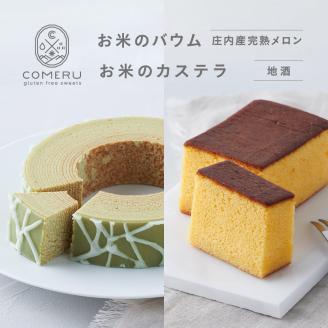 SA2653　お米のバウム 1個（庄内産完熟メロン)・お米のカステラ 1個(地酒)の詰め合わせ