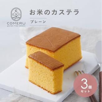 SA2654　お米のカステラ　3個(プレーン)