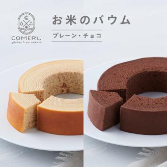 SA2655　お米のバウム　計2個(プレーン・チョコ/各1個)