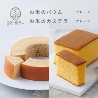 SA2657　お米のバウム 1個(プレーン)・お米のカステラ 1個(プレーン)の詰め合わせ