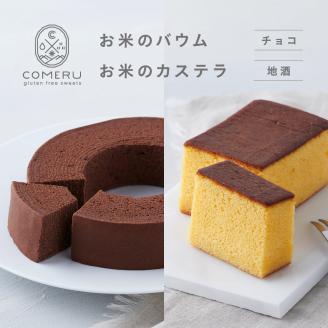SA2660　お米のバウム 1個(チョコ)・お米のカステラ 1個(地酒)の詰め合わせ