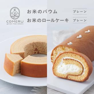 SA2661　お米のバウム 1個(プレーン)・お米のロールケーキ 1本(プレーン)の詰め合わせ