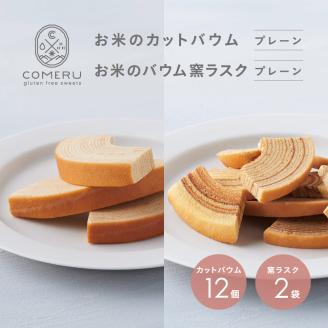 SA2666　お米のカットバウム12個 (プレーン)・お米のバウム窯ラスク2袋 (プレーン)の詰め合わせ
