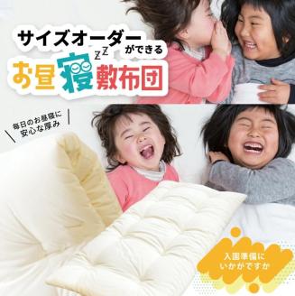 SD0079　【保育園・幼稚園用】サイズオーダーができる お昼寝敷布団