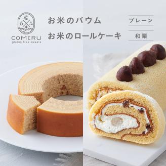 SB0725　お米のバウム 1個(プレーン)・お米のロールケーキ 1本(和栗)の詰め合わせ