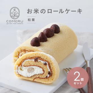 SB0726　お米のロールケーキ　2本 (和栗)