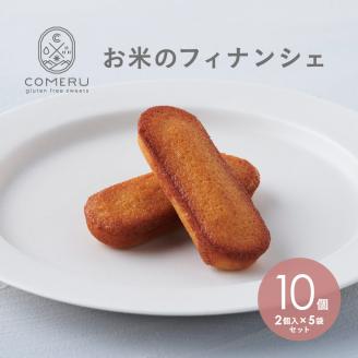 SZ0292　お米のフィナンシェ　10個(2個入×5袋)