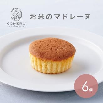 SZ0295　お米のマドレーヌ　6個×1箱