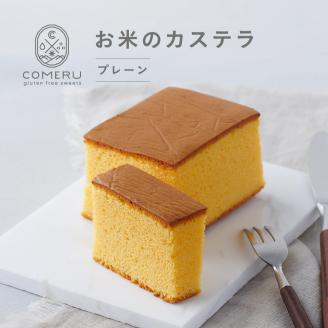 SZ0096　お米のカステラ　1個(プレーン)