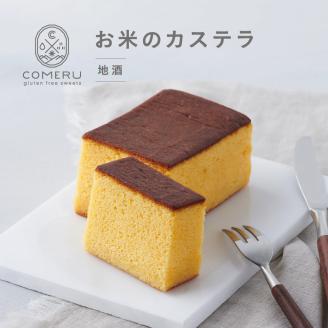 SZ0297　お米のカステラ　1個(地酒)