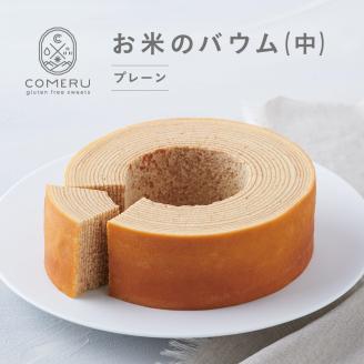 SA2669　お米のバウム(中)　1個(プレーン)
