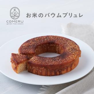 SA2670　お米のバウムブリュレ　1個