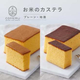 SA2672　お米のカステラ　計2個(プレーン・地酒/各1個)