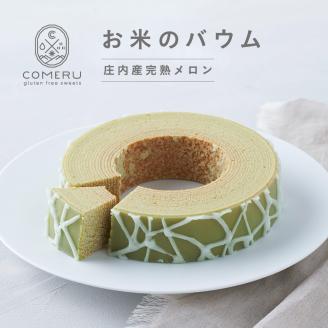 SZ0110　お米のバウム　1個(庄内産完熟メロン)