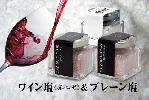 SA1956　天然塩 酒田の塩の「ワイン塩2種(赤・ロゼ)」＆「酒田の塩(プレーン)」 3種セット