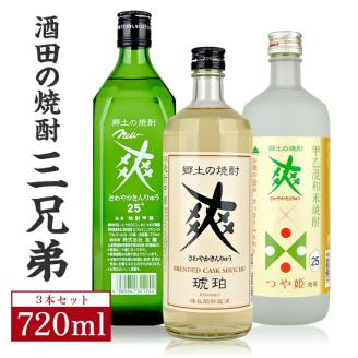 SA1929　酒田の焼酎三兄弟　720ml×3本
