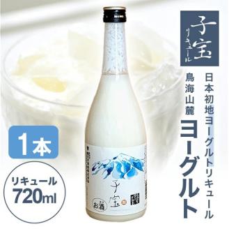 SZ0181　酒田の酒屋厳選　子宝リキュール 鳥海山麓ヨーグルト(白ラベル)　720ml×1本