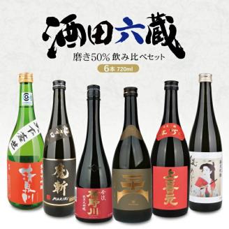 SF0126 酒田6蔵の地酒 磨き50％飲み比べセット 720ml×6本: 酒田市ANAの