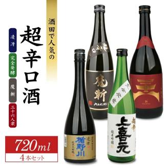 SD0088 酒田で人気の超辛口酒 4種飲み比べセット 720ml×4本: 酒田市ANA