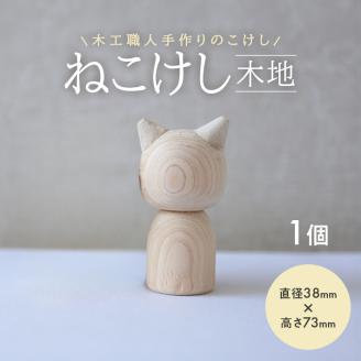 SZ0213　ねこけし（木地）1個