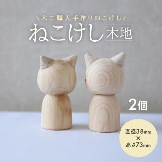 SA1981　ねこけし（木地）2個セット