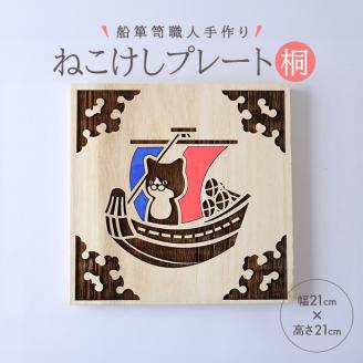 SB0443　ねこけしプレート（桐）1枚