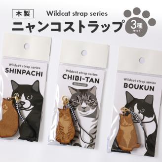 SA1983　ニャンコストラップ3種セット（チビたん、シンパチくん、暴君　各1個）