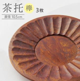 SE0225　木製茶托（ケヤキ）　3枚セット