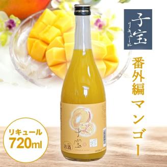 SZ0139　酒田の酒屋厳選　子宝リキュール 番外編マンゴー　720ml×1本