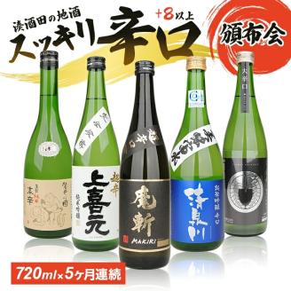 SE0150　【5回定期便】湊酒田の地酒 辛口頒布会　720ml×1本(全5回)