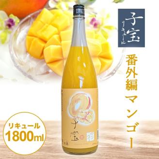 SA1450　酒田の酒屋厳選　子宝リキュール 番外編マンゴー　1800ml×1本