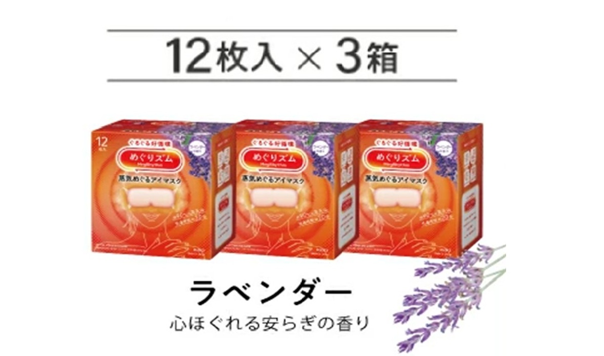 SA2695　めぐりズム 蒸気でホットアイマスク　ラベンダーの香り　36枚(12枚入×3箱)