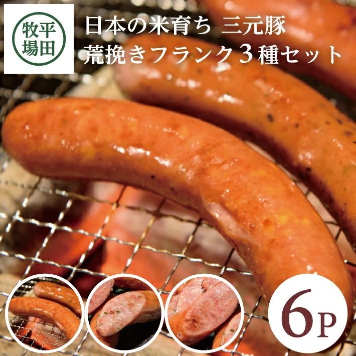 SA1338　【平田牧場】 三元豚 荒挽きフランク3種セット　計6パック(プレーン、チーズ、にんにく 各120g×2パック)