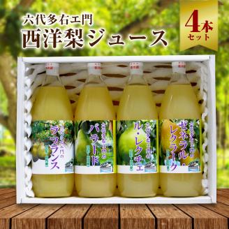 SB0159　六代多右エ門　西洋梨ジュース4本セット
