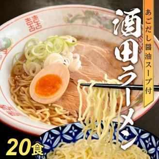 SA1989　「酒田ラーメン」 生麺とあごだし醤油スープ　20食セット