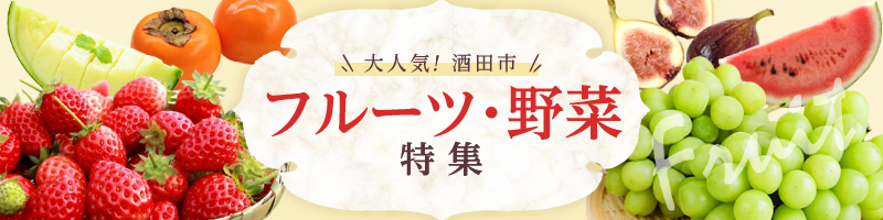 フルーツ・野菜特集