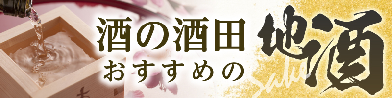 酒の酒田おすすめの地酒