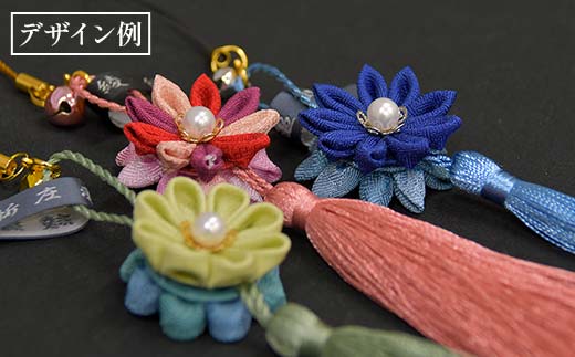 新庄亀綾織「つまみ細工ストラップ 一重（大）」（シンジョウカメアヤオリ） F3S-2364